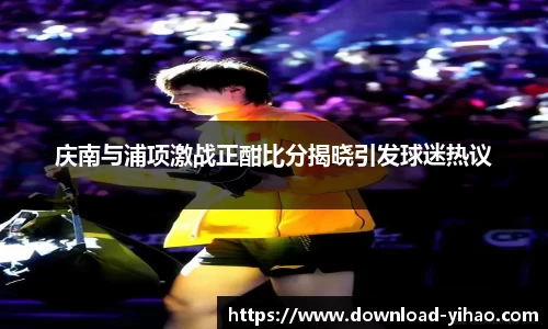 庆南与浦项激战正酣比分揭晓引发球迷热议