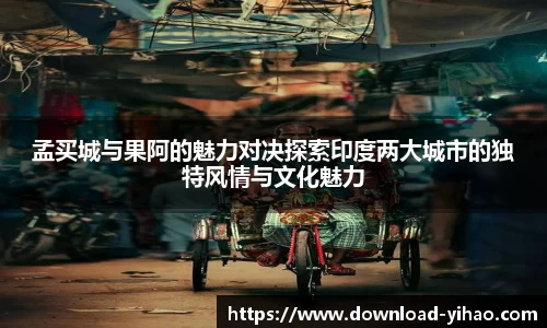 孟买城与果阿的魅力对决探索印度两大城市的独特风情与文化魅力