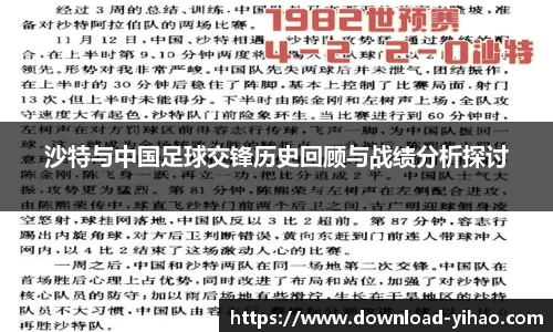 沙特与中国足球交锋历史回顾与战绩分析探讨