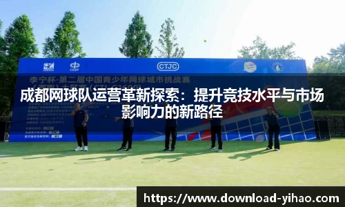 成都网球队运营革新探索：提升竞技水平与市场影响力的新路径