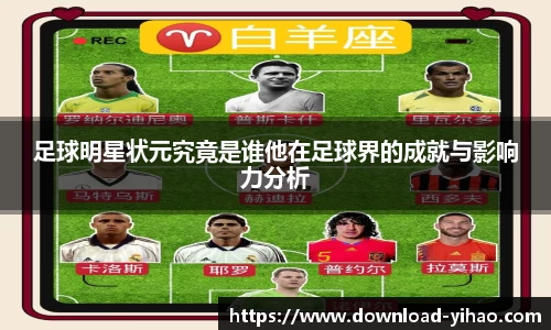 足球明星状元究竟是谁他在足球界的成就与影响力分析
